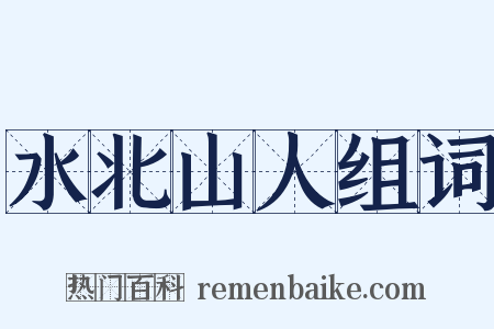 水北山人组词是什么意思的图片